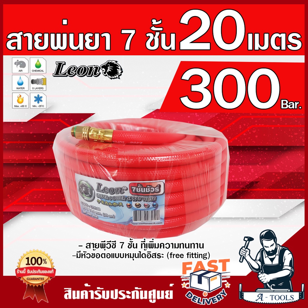 LEON สายพ่นยา 7ชั้น 20เมตร ทนแรงดันได้ 300บาร์ [มีหัวฟรีลดปัญหาสายพันกัน] มีข้อต่อในตัวหัวท้าย สายฉีดยา สายพ่นสาร