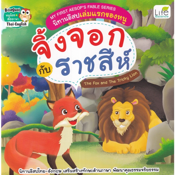 Se-ed (ซีเอ็ด) : หนังสือ My First Aesop's Fable Series นิทานอีสปเล่มแรกของหนู จิ้งจอก กับ ราชสีห์ The Fox and The