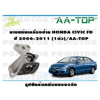 ยางแท่นเครื่องซ้าย HONDA CIVIC FD ปี 2006-2011 (1ตัว)/AA-TOP