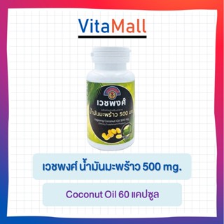 เวชพงศ์ น้ำมันมะพร้าว 500 mg. Coconut Oil 60 แคปซูล