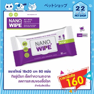 Nano Wipe ผ้าเปียกเช็ดตัว ทิชชู่เปียก สูตรนาโนซิลเวอร์ ฆ่าเชื้อโรค สำหรับสุนัข แมว กระต่าย ห่อใหญ่ 80 แผ่น ขนาด 18×20 cm