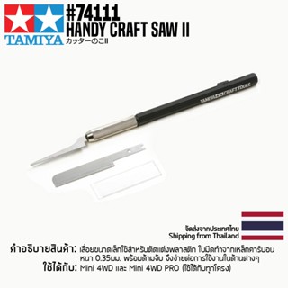 TAMIYA 74111 Handy Craft Saw II เครื่องมือทามิย่าของแท้ 100% เลื่อยขนาดเล็ก tool