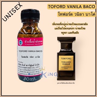 หัวเชื้อน้ำหอมOIL100%30-100ML.TOFORD VANILA BACO.[