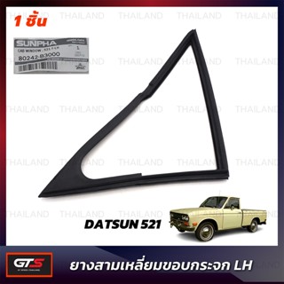 ยางสามเหลี่ยมขอบกระจก สีดำ สำหรับ Datsun/Nissan 1300 521 521 ปี 1966-1972