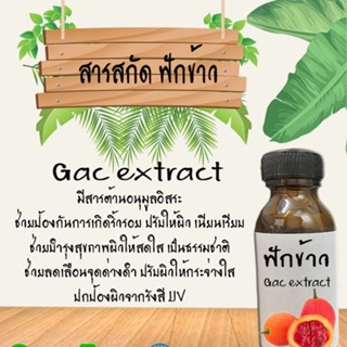 สารสกัดฟักข้าว สารสกัดธรรมชาติ  บำรุงผิวหน้าและผิวกาย (ช่วยให้ผิวกระจ่างใส ลดฝ้า) ขนาด30ML