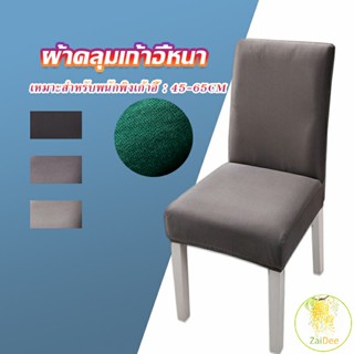 ผ้าคลุมเก้าอี้ เคสเดสก์ท็อป หนาขึ้น ง่าย Chair Cloths