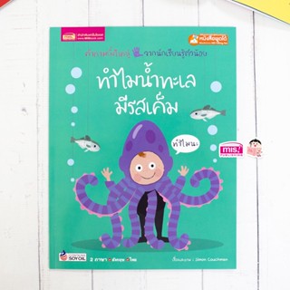 หนังสือทำไมน้ำทะเลมีรสเค็ม (ใช้กับปากกาพูดได้)