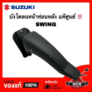 บังโคลนหน้า สวิง / SWING แท้ศูนย์ 💯 53211-20G20-000 บังโคลนหน้าท่อนหลัง / บังโคลนหน้า ท่อน B