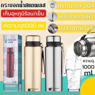 Homemee🔥พร้อมส่งจากไทย🔥กระบอกน้ำสแตนเลสเก็บอุหภูมิ Pengun stainless steel 1000ml. กระบอกน้ำสูญญากาศ