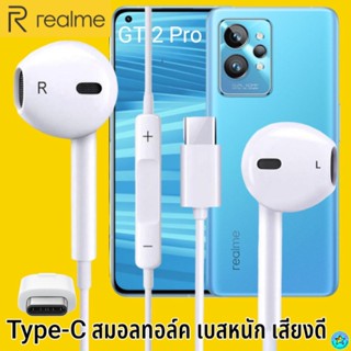 หูฟัง สมอลทอล์ค Realme Type-C เรียลมี GT 2 Pro ใช้ได้ตรงรุ่น เสียงดี เบสนุ่ม รับ-วางสาย ปรับระดับเสียง เลื่อนเพลง ไทพ์ซี