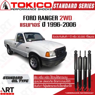 Tokico โช๊คอัพ ford ranger 2wd ฟอร์ด แรนเจอร์ 4x2 ขับ2 ปี 1996-2006 โช้คแก๊ส