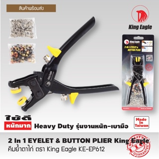 คีมเจาะตาไก่ คีมตอกตาไก่ คีมย้ำตาไก่ King Eagle KE-EP612 2In1 EYELET &amp; BUTTON PLIER คีมตาไก่ คีมเจาะรูตาไก่ T1131