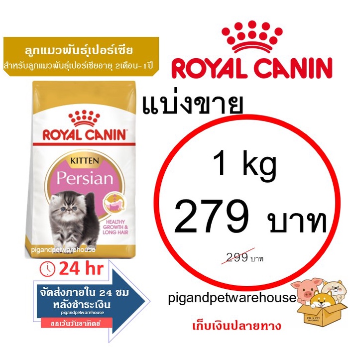 อาหารลูกแมวพันธุ์เปอร์เซีย โรยัลคานินRoyalCanin KittenPersian  แบ่งขาย 1 กิโลกรัม ราคาถูก