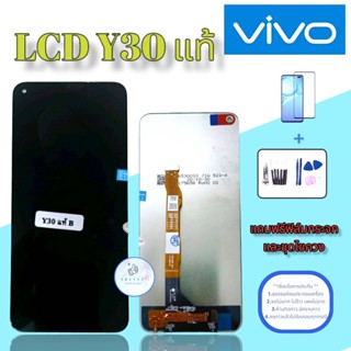 จอ Vivo Y30 |  หน้าจอวีโว่ | แถมฟิล์มกระจกพร้อมชุดไขควงและกาวฟรี มีสินค้าพร้อมจัดส่ง จัดส่งของทุกวัน