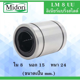 LM8UU ลีเนียร์แบริ่งสไลด์บุชกลม  ขนาด ใน 8 นอก15 หนา 24  ( LINEAR BALL BUSHING ) LM8 UU 8x15x24 8*15*24 mm