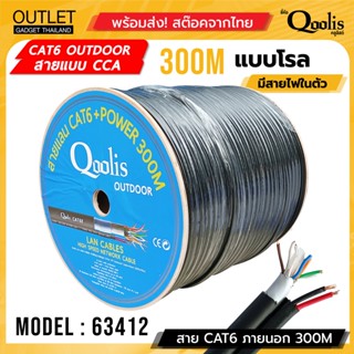 ราคาเปิดตัว 2090.- บาท / CAT6 + สายไฟ Drum 300เมตร / กล่อง Cable + Power Outdoor รหัส 63412  ยี่ห้อ Qoolis 300m