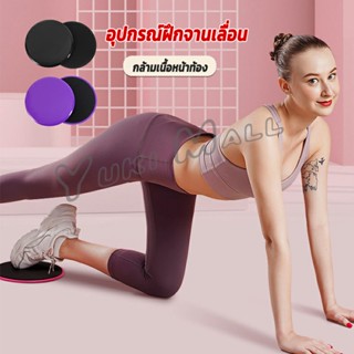 Yuki แผ่นสไลด์ ออกกำลังกาย (1 คู่) เร่งเผาผลาญ ปั้นซิกแพค ร่อง 11 หน้าท้องYoga Mats