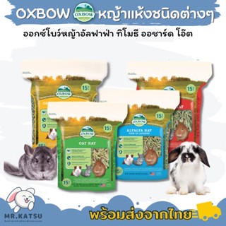 Oxbow หญ้าแห้งออกซ์โบว์ หญ้าทิโมธี หญ้าอัลฟาฟ่า หญ้าออชาร์ด หญ้าโอ๊ต ขนาด 15oz / 425g.