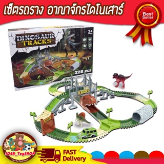 พร้อมส่ง 🚀 รถรางไดโนเสาร์ มีไฟ รางต่อได้หลายแบบ Dinosaur Track ของเล่นเด็ก Toys