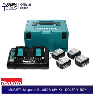 MAKITA  MP191G91-5 ชุดแบตเตอรี่ 18 โวลต์ ความจุ 5.0Ah 2 ก้อน พร้อมแท่นชาร์จเร็ว DC18RC 1ชิ้น MKP3PT184