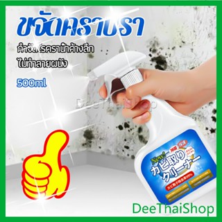 DeeThai สเปรย์กำจัดคราบเชื้อรา  500ml เทคนิคญี่ปุ่น อัตราการฆ่าเชื้อสูงถึง 99% น้ำยาขจัดราสำหรับผนังและผนัง