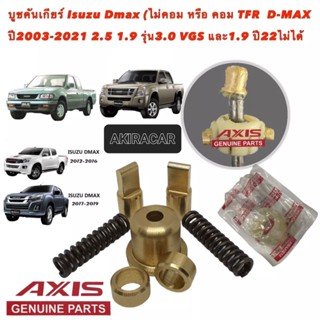 บูชคันเกียร์ ทองเหลือง สำหรับ Isuzu Dmax เกียร์ธรรมดา ปี 2003 ถึงปี 2021 3.0VGS 1.9 ปี22 ไม่ได้ 1ชุดใหญ่