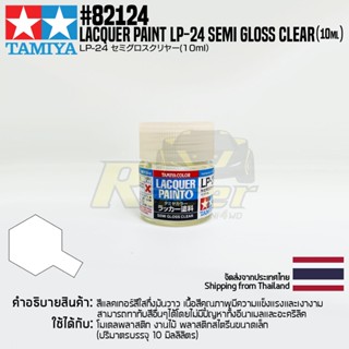 TAMIYA 82124 Lacquer Paint LP-24 Semi Gloss Clear (Semi Gloss, 10ml) สีแลคเกอร์ทามิย่าแท้ paint