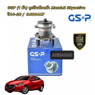 GSP ลูกปืนล้อหลัง 1ข้าง Mazda2 Skyactive ปี14-20 / รหัส 9400447