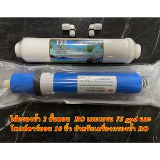 ไส้กรองน้ำ 2 ขั้นตอน RO Membrane เมมเบรน  75 GPD และ โพสต์คาร์บอน Post carbon 10 นิ้ว ขั้นตอนที่ 4,5 เครื่องกรองน้ำ RO