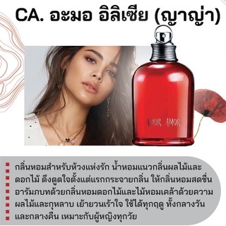 สารให้ความหอม กลิ่นแฟชั่น CA. อะมอ อิลิเซีย (ญาญ่า) 30 cc.