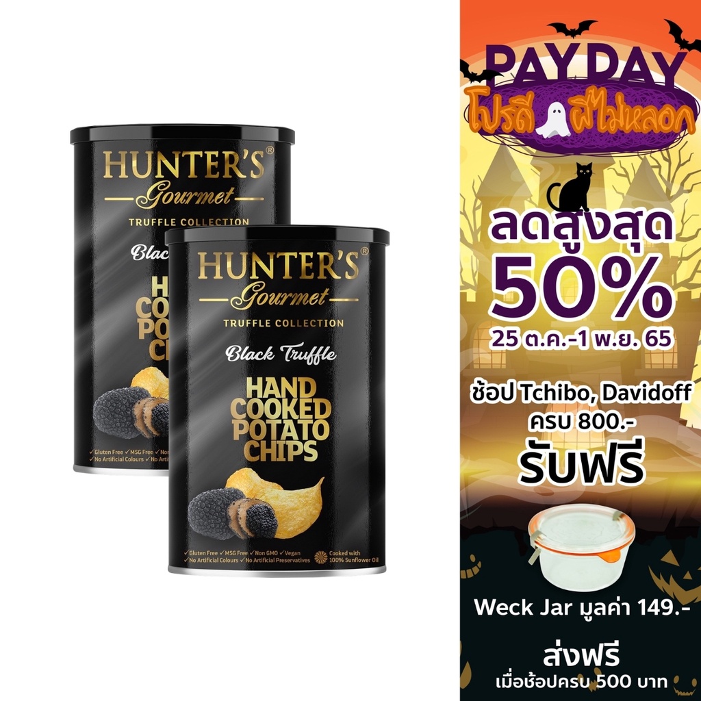 2 กระป๋อง HUNTERS POTATO CHIPS BLACK TRUFFLE มันฝรั่งทอดกรอบรสเห็ดทรัฟ