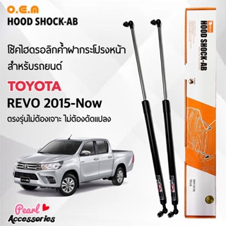 OEM 388 โช้คค้ำฝากระโปรงหน้า สำหรับรถยนต์ โตโยต้า รีโว้ 2015-ปัจจุบัน อุปกรณ์ในการติดตั้งครบชุด ตรงรุ่นไม่ต้องเจาะตัวถัง