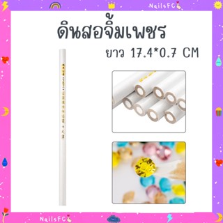 พร้อมส่ง🍭 ดินสอจิ้มเพชรแท่งขาว จิ้มอะไหล่ตกแต่งเล็บเจล