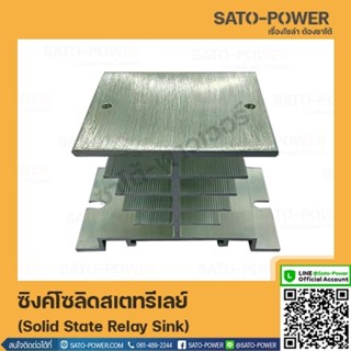 Solid State Relay Sink ซิงค์โซลิดสเตทรีเลย์ โซลิดสเตรท แผ่นระบายความร้อน ซิ้งระบายความร้อนสำหรับ SolidState ระบาย ควา...