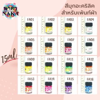 สีมุกอะคริลิคสำหรับเพ้นท์ผ้า ขนาด 15ml (1 ขวด) ยี่ห้อ NAKA(นาคา)