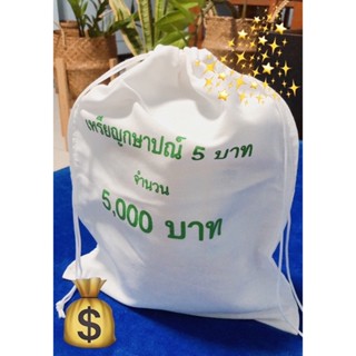 ถุงผ้าดิบ กระเป๋าผ้าดิบ ใส่เหรียญกษาปณ์ 5บาท จำนวน 5,000 บาท