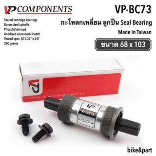 กะโหลกเหลี่ยม จักรยาน VP-BC73/ ลูกปืน Seal Bearing/ BB shell 68,VP แบริ่งที่ปิดสนิทแกนกลางภูเขาจักรยานพับจักรยานถนนจักรย