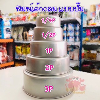 พิมพ์ขนม พิมพ์เค้ก พิมพ์เค้กกลมมีก้น พิมพ์อลูมิเนียมอย่างดี ขนาด 1/4 - 3 ปอนด์