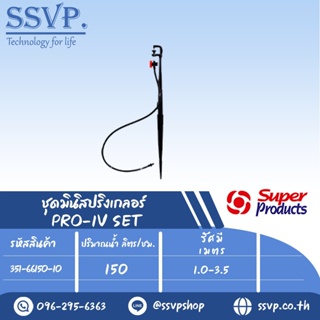 ชุดมินิสปริงเกอร์ สูง 40 ซม. ปริมาณน้ำ 150(L/H)   รุ่น PRO-1V SET รหัสสินค้า 351-66150-10  (แพ็ค 10 ชุด)