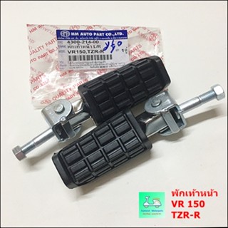 ยางพักเท้าหน้า VR 150 , TZR-R ข้างซ้าย / ข้างขวา ( ขายคู่ / 2 ข้าง )