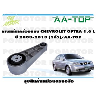 ยางแท่นเครื่องหลัง CHEVROLET OPTRA 1.6 L ปี 2003-2013 (1ตัว)/AA-TOP