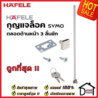 HAFELE กุญแจล็อคตลอดด้านข้าง 3 ลิ้นชัก 482.01.130 SYMO CENTRAL LOCKING BAR (SIDE) กุญแจล็อคลิ้นชัก เฮเฟเล่ ของแท้ 100%