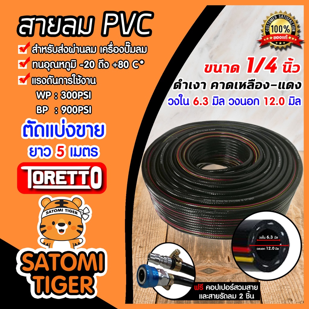 สายลม PVC (Toretto) มีให้เลือก 2 ขนาด ยาว 5 เมตร พร้อมคอปเปอร์ลมSH20+ข้อต่อคอปเปอร์PH20 และเข็มขัดรัดสายยาง 1801210