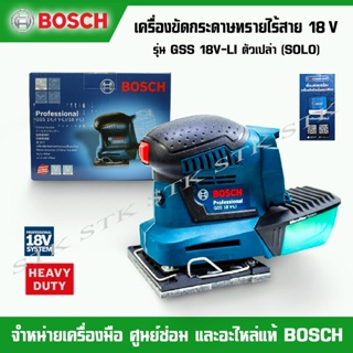 BOSCH เครื่องขัดกระดาษทรายไร้สาย 18V. รุ่น GSS 18V-LI ตัวเปล่า (SOLO) รับประกัน 1 ปี