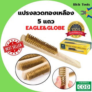 แปรงทองเหลือง แปรงขัดสนิม แปรงลวด ทองเหลือง 5 แถว EAGLE&amp;GLOBE BRASS WIRE BRUSH สินค้าพร้อมส่ง 🎉🌈