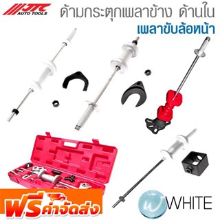 ด้ามกระตุกเพลาข้าง ด้านใน เพลาขับล้อหน้า ยี่ห้อ JTC Auto Tools จัดส่งฟรี!!!