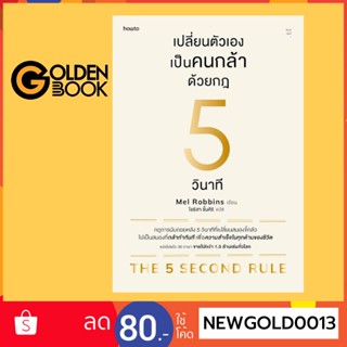 Goldenbook : หนังสือ   เปลี่ยนตัวเองเป็นคนกล้าด้วยกฎ 5 วินาที