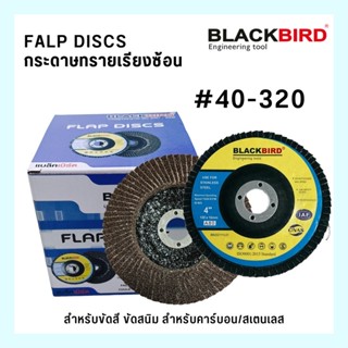 กระดาษทรายเรียงซ้อนหลังแข็ง จานทรายเรียงซ้อนหลังแข็ง “แบล็คเบิร์ด” เบอร์หยาบ-ละเอียด เบอร์40-320