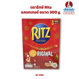 แครกเกอร์ ตราริทซ์ Ritz ขนาด 300 g. (05-2988)