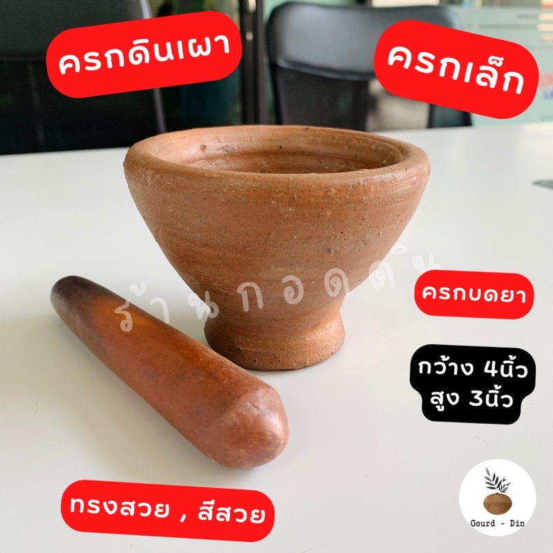 ครกบดยา,ครกจิ๋ว4*3นิ้ว ฟรีสาก สีสวย,ทรงใช้งานได้ดี ฐานรองรับแรงกระแทก กว้าง4สูง3นิ้วสาก5.5นิ้ว